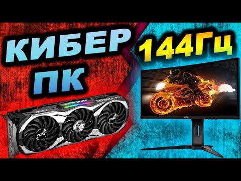 Видео: Пк под монитор Full HD144 Гц