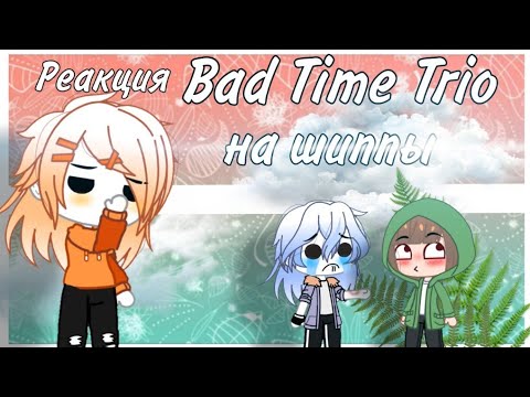 Видео: Реакция Bad Time Trio на шиппы || Undertale AU || RUS || Gacha Club