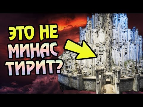 Видео: Как Минас Тирит Выглядит На Самом Деле?