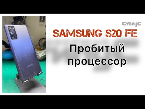 Видео: Samsung S20 FE (SM-G780F) | Не включается | Паразитное потребление тока до включения | Диагностика