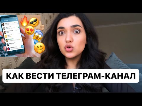 Видео: КАК ВЕСТИ ТЕЛЕГРАМ-КАНАЛ