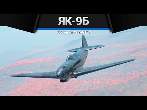 Видео: ЛУЧШИЙ ЯК СССР Як-9Б в War Thunder