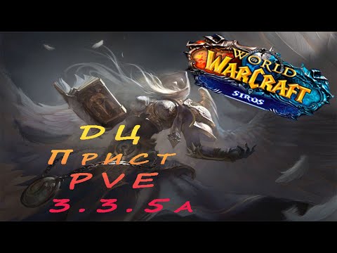 Видео: Краткий Гайд ДЦ Прист PVE 3.3.5a (Sirus.su)