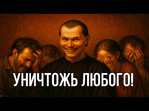 Видео: Как ВЕЖЛИВО ЗАТКНУТЬ любого – гениальные мысли Макиавелли