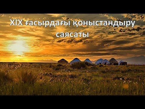 Видео: ҚОНЫСТАНДЫРУ САЯСАТЫ. Қазақстан тарихы. ҰБТ. ТЕСТ ТАЛДАУ. #қазақстантарихы #ұбт #тестталдау