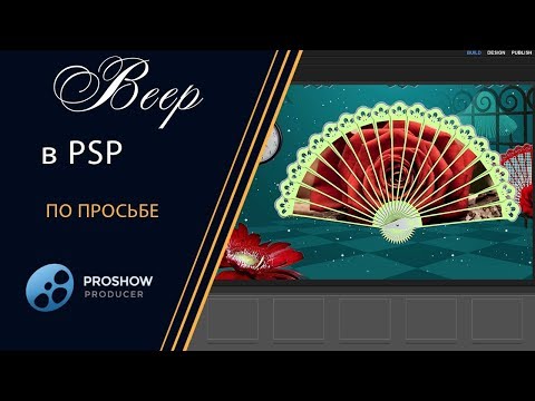 Видео: 37  🌸 Урок  Веер в PSP - Lesson "Fan the PSP"