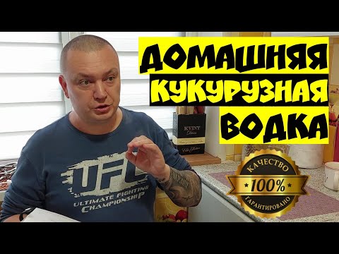 Видео: ИДЕАЛЬНАЯ домашняя водка из кукурузы на ферментах А и Г