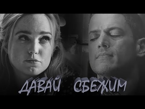 Видео: ЛЕОНАРД & САРА II ДАВАЙ СБЕЖИМ