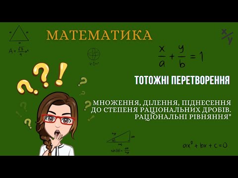 Видео: Множення, ділення, піднесення до степеня раціональних дробів