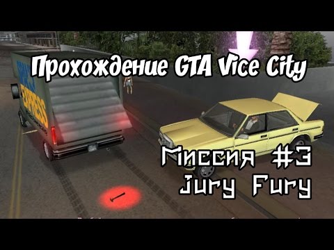Видео: Прохождение GTA: Vice City [WDScreen] - Миссия #3 "Jury Fury"