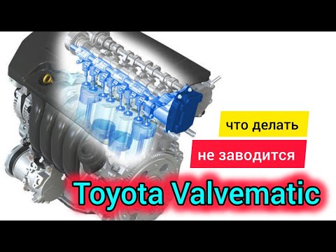 Видео: Toyota двигатель Valvematic заглохла и не заводится.