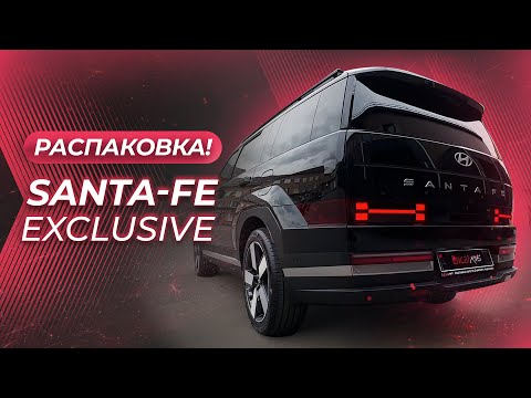 Видео: Hyundai Santa-Fe Exclusive | РАСПАКОВКА!