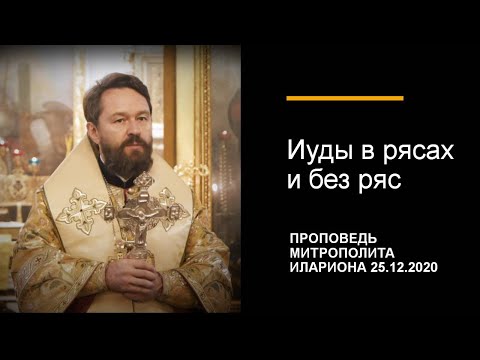 Видео: Иуды в рясах и без ряс