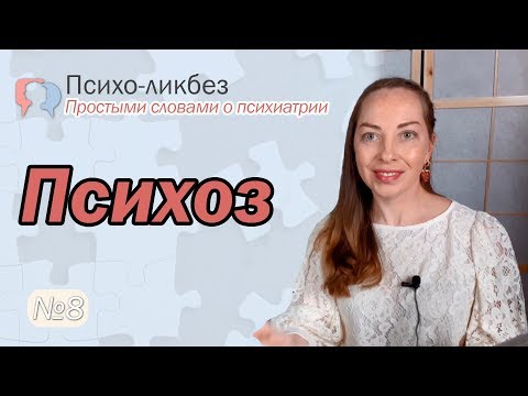 Видео: Психоз. Симптомы и причины психоза. Лечение психоза, медикаменты l №8 О психиатрии простыми словами