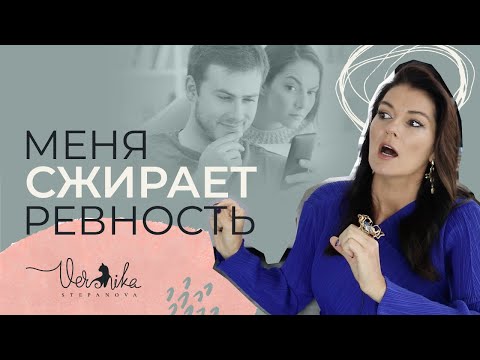 Видео: РЕВНОСТЬ: Что делать когда ревность разрушает отношения? / Непереносимость негативных чувств