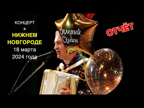 Видео: ФОТО-ВИДЕО-отчёт Валерия СЁМИНА 🔥 НИЖНИЙ НОВГОРОД ❤️ 18 марта 2024 года 🔥