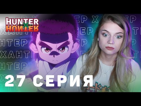 Видео: ОХОТНИКхОХОТНИК 27 серия | Реакция на аниме | HUNTERxHUNTER episode 27 | Anime reaction