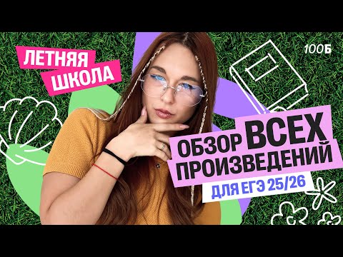 Видео: Что нужно прочитать для ЕГЭ по литературе? Обзор ВСЕХ произведений для ЕГЭ25/26| Алёна Туренко |100б