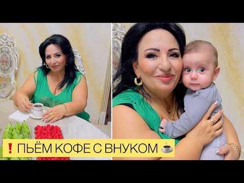 Видео: ПЬЁМ КОФЕ С ВНУКОМ! ЖЕЛАЕМ ВСЕМ ХОРОШЕГО ДНЯ! Никогда не сдавайтесь! АРУСЯ КАВКАЗ с любовью!❤️