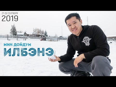 Видео: Төрөөбүт дойдум - Илбэҥэ / Моя Родина - Илбенгя / GELIXMAX