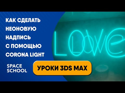 Видео: Как сделать неоновую надпись с помощью Corona Light | Уроки 3ds Max