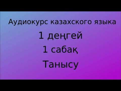 Видео: Аудиокурс казахского языка. Урок 01