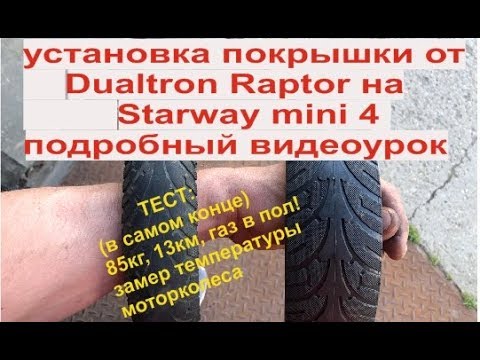Видео: Starway mini 4 (установка задней покрышки от Dualtron Raptor на Starway mini 4. Подробный видеоурок)