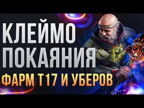 Видео: [3.26] Инквизитор клеймо покаяния. Билд для фарма т17 и уберов Path of Exile | LootKeeper