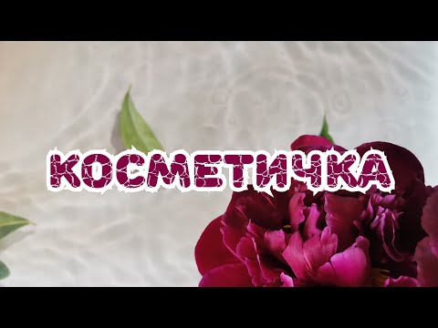 Видео: 🌺🌺🌺 Косметичка. Часть 1
