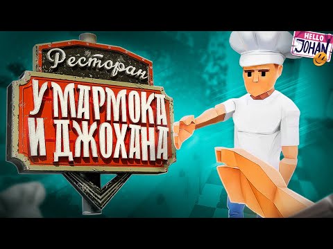 Видео: Ресторан Мармока и Джохана ( One-armed cook / Lethal company )