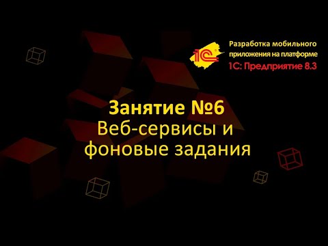 Видео: Урок 6. Веб-сервисы и фоновые задания