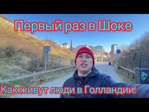 Видео: Первый раз в Шоке как живут люди в Голландии!