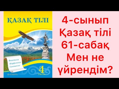 Видео: 4 сынып Қазақ тілі 61 сабақ Мен не үйрендім