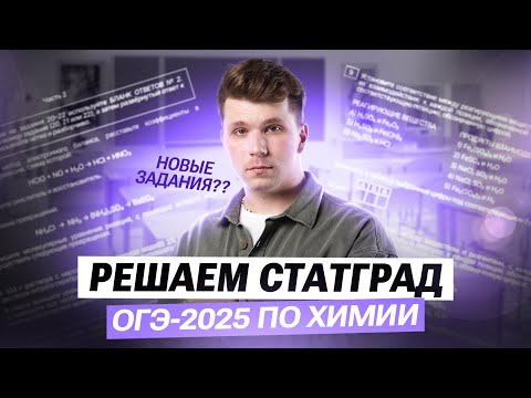 Видео: Решаем НОВЫЙ СТАТГРАД ОГЭ-2025 по химии | Вадим Едемский | 100балльный репетитор