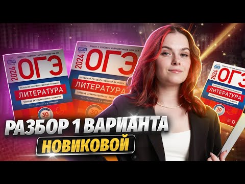 Видео: Разбор варианта ОГЭ по литературе из сборника ФИПИ | Умскул