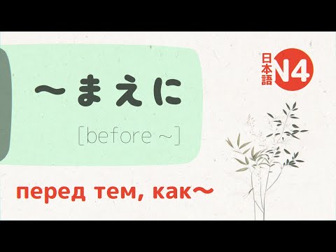 Видео: Грамматика Японского: ～まえに (maeni) 💬 [Перед тем, как…]