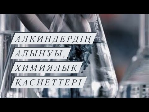 Видео: Алкиндердің алынуы, химиялық қасиеттері