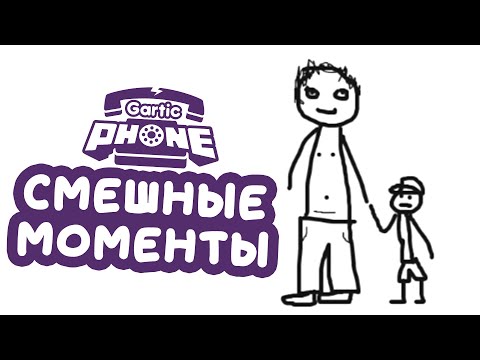 Видео: «Gartic Phone» СМЕШНЫЕ МОМЕНТЫ #3