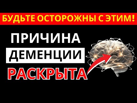 Видео: Деменция после 60? Оказывается, всему виной ЭТО!|здоровье пожилых