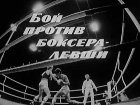 Видео: Бокс. Бой против боксера-левши.(Fighting against left-handed boxer. USSR's technique)