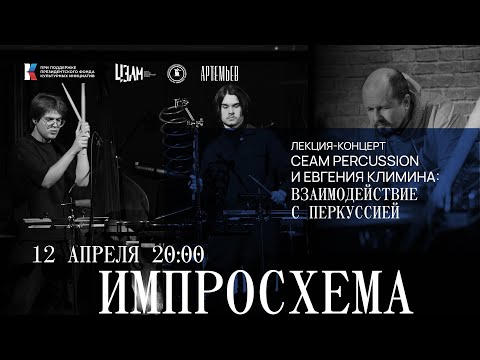 Видео: ИМПРОСХЕМА. Концерт-лекция CEAM Percussion: Взаимодействие с перкуссией