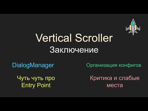 Видео: Vertical Scroller - заключение, Паттерны на практике, DialogManager, Entry Point, Unity C#