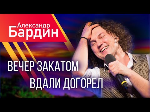 Видео: АЙ ДА МОРДВИН!  Вечер закатом вдали догорел… ПЕСНЯ СО СМЫСЛОМ! А.Бардин (Группа САДко) #группасадко