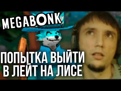 Видео: Серега Пират пытается выйти в ЛЕЙТ на ЛИСЕ