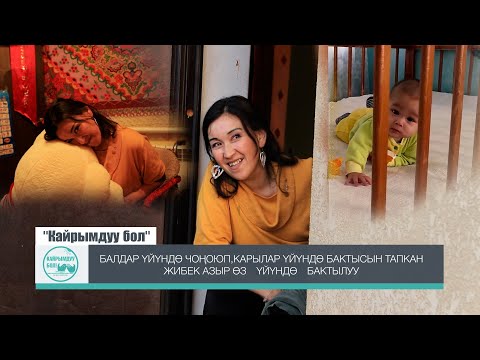 Видео: "оор күндөр артта калды" Жибек менен Тимурдун азыркы турмушу