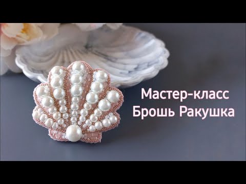 Видео: Брошь Ракушка. Мастер-класс