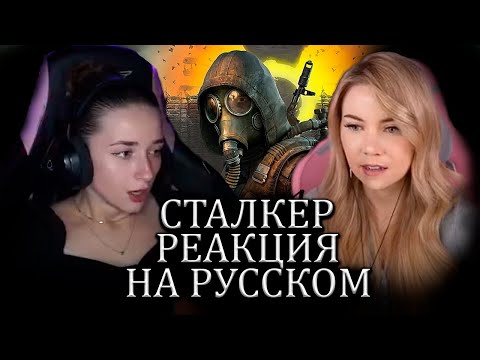 Видео: Иностранцы Играют в Сталкер 2 #2