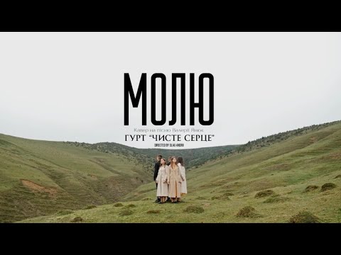 Видео: Молю - гурт «Чисте серце» (кавер на пісню Валерії Янюк)