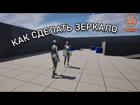 Видео: Как сделать ЗЕРКАЛО и почему разрабы НЕ ЛЮБЯТ зеркала | Уроки Unreal Engine 5