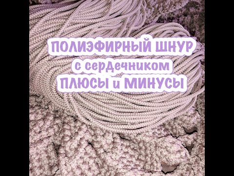 Видео: Полиэфирный шнур. Обзор полиэфирного шнура с сердечником. Плюсы и минусы